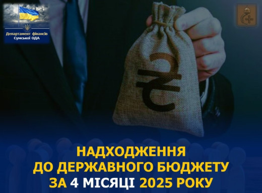 Платники Сумщини сплатили до держбюджету 7 мільярдів гривень за 4 місяці фото Платники Сумщини сплатили до держбюджету 7 мільярдів гривень за 4 місяці фото