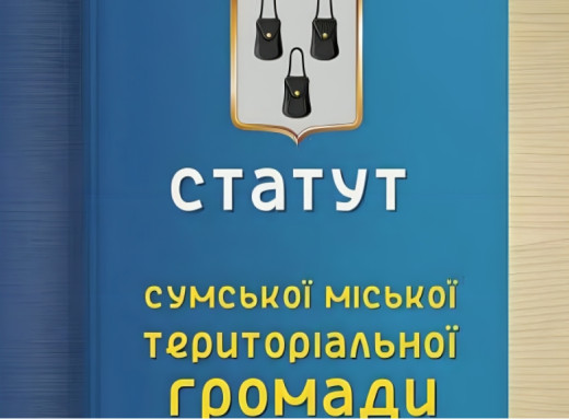 Сумчани офіційно стали сум’янами: в Мін’юсті зареєстровано ухвалено новий Статут громади фото