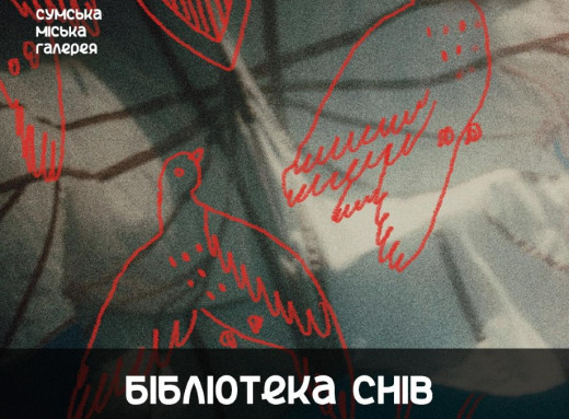 Сум’ян запрошують на відкриття виставки «Бібліотека снів» у міській галереї фото