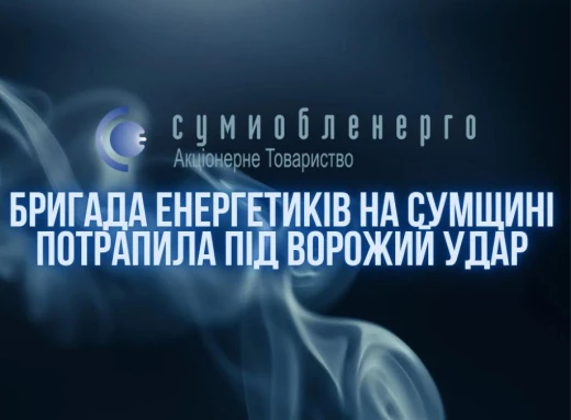 Російські окупанти атакували бригаду енергетиків на Сумщині: є постраждалий фото