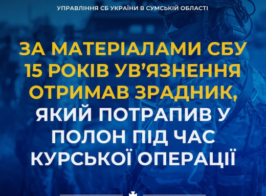 15 років ув’язнення отримав зрадник, який потрапив у полон під час Курської операції фото 15 років ув’язнення отримав зрадник, який потрапив у полон під час Курської операції фото