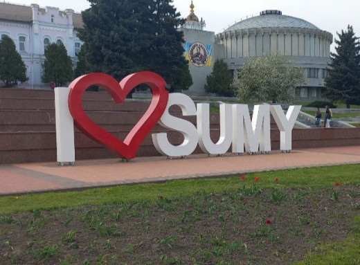 У Сумах оновили артінсталяцію "Я люблю Суми" фото