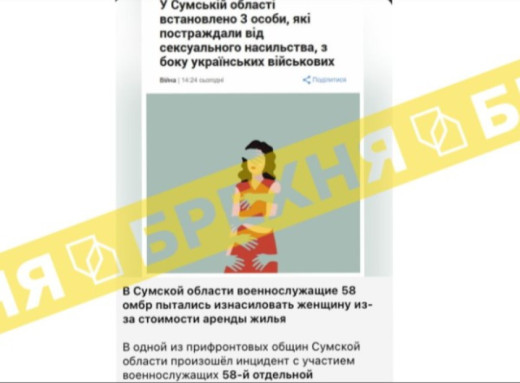 Фейк росії: пропагандисти підробили заголовок сумського медіа, звинувативши українських військових у сексуальному насильстві фото