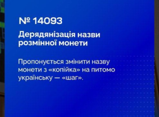 Рада підтримала перейменування копійки у шаг у першому читанні фото