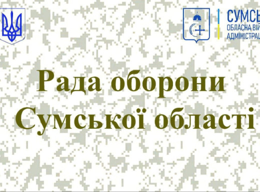 У Сумах відбулося засідання Ради оборони області: що вирішили? фото