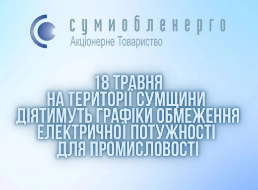 Сьогодні ввечері на Сумщині діятимуть обмеження на споживання електроенергії фото