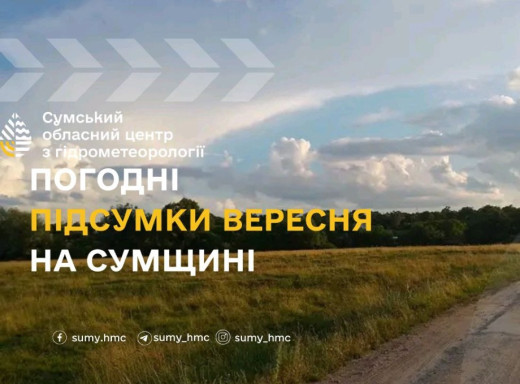 Вересень на Сумщині був теплішим за норму, але завершився заморозками фото Вересень на Сумщині був теплішим за норму, але завершився заморозками фото