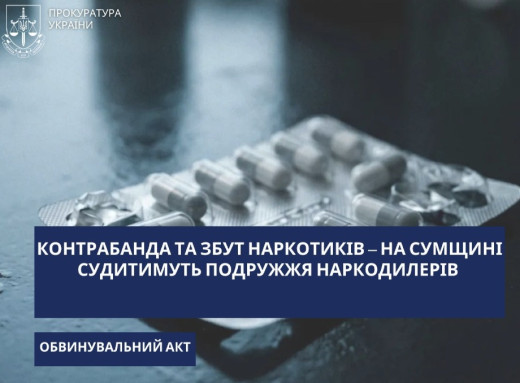 На Сумщині судитимуть подружжя за збут метадону та спробу контрабанди наркотиків фото