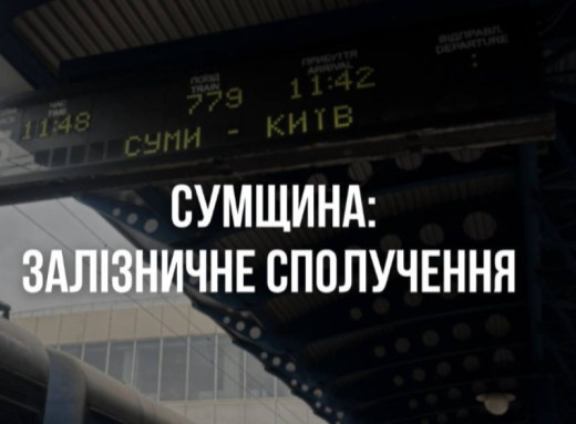 Потяг Київ – Суми затримується на дві години: пасажирів розвезуть уночі комунальники фото Потяг Київ – Суми затримується на дві години: пасажирів розвезуть уночі комунальники фото