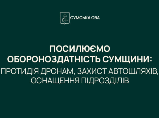 На оборону Сумщини спрямували понад 100 млн грн із обласного бюджету фото