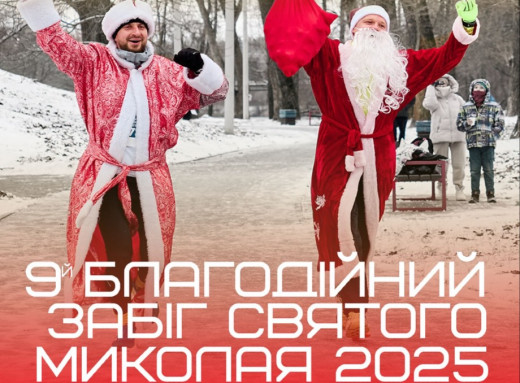 У Сумах відбудеться 9-й благодійний забіг Святого Миколая фото