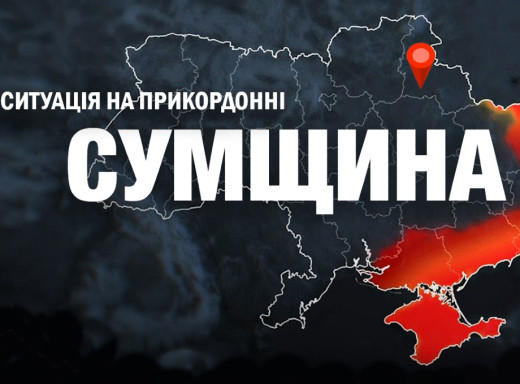 Безпекова ситуація на Сумщині: майже 80 обстрілів за добу фото