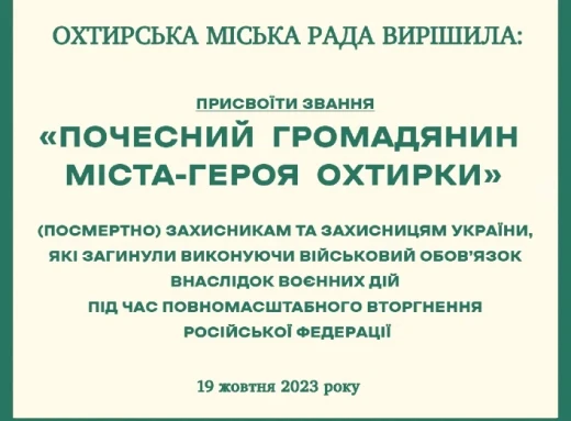 В Охтирці стало на 37 почесних громадян більше фото