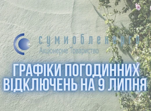 9 липня на Сумщині вимикатимуть світло за трьома різними графіками фото