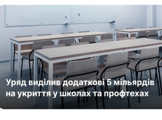 Сумщина отримає 300 мільйонів гривень на облаштування укриттів у школах та шкільні автобуси фото