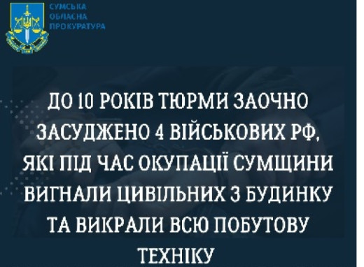 Чотирьох російських військових заочно засудили за мародерство на Сумщині фото