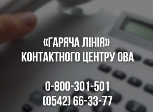 Сумська ОВА оновила контакти гарячої лінії для оперативної допомоги громадянам фото