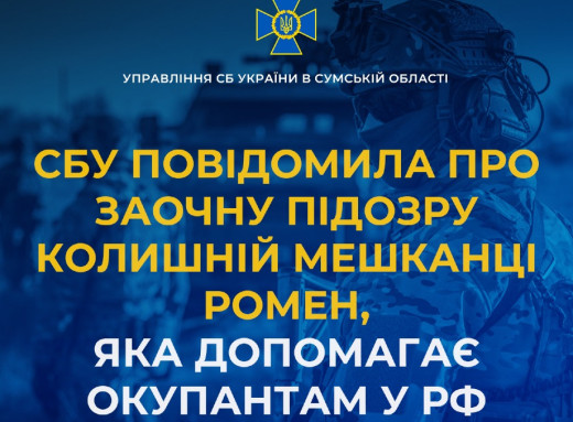 СБУ заочно повідомила про підозру колишній жительці Ромен за допомогу окупаційним військам фото