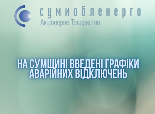 На Сумщині введено аварійні відключення електрики (оновлено) фото