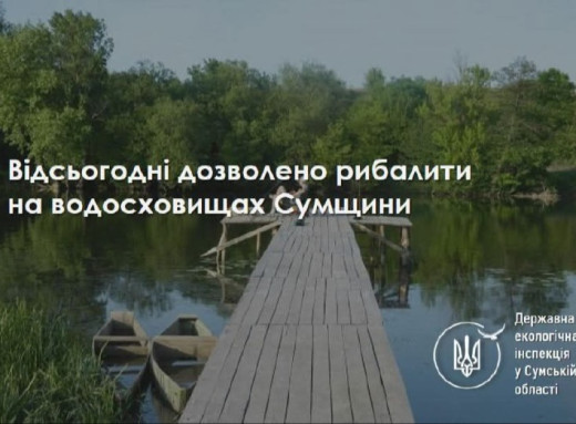 На Сумщині скасували заборону на рибальство на водосховищах фото На Сумщині скасували заборону на рибальство на водосховищах фото