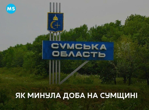 За добу росія обстріляла Сумщину 80 разів - ОВА фото За добу росія обстріляла Сумщину 80 разів - ОВА фото