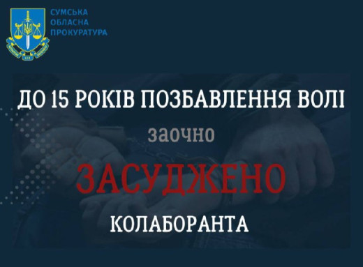 Колишній житель Сумщини заочно засуджений до 15 років за колабораціонізм фото