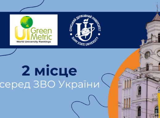 СумДУ посів друге місце серед українських вишів у міжнародному екологічному рейтингу фото