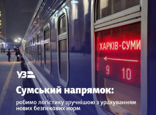 Безпекові зміни в розкладі: «Укрзалізниця» змінила маршрути поїздів через Сумщину та призначила новий рейс фото