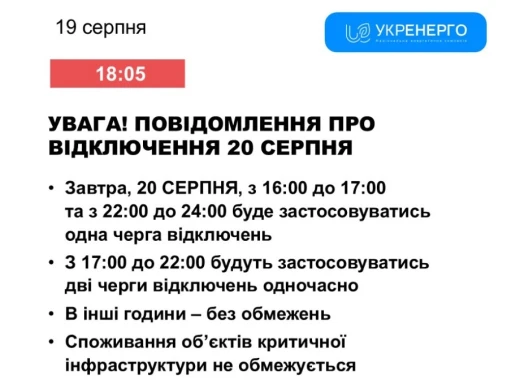 Завтра очікуються відключення світла в усіх черг фото