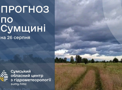 На Сумщині завтра прогнозують дощі та грози фото На Сумщині завтра прогнозують дощі та грози фото