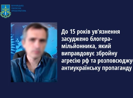 У Вінниці заочно засудили блогера-мільйонника родом із Сум за виправдовування збройної агресії рф фото