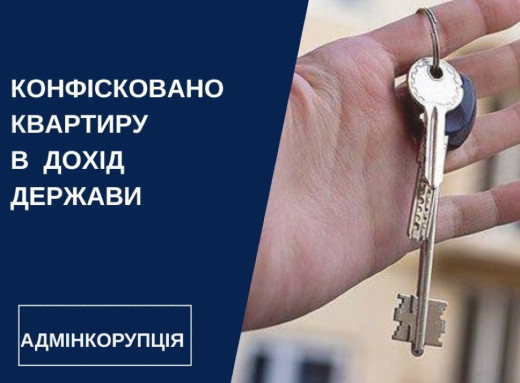 На Сумщині у правоохоронця конфіскували квартиру за корупцію фото На Сумщині у правоохоронця конфіскували квартиру за корупцію фото