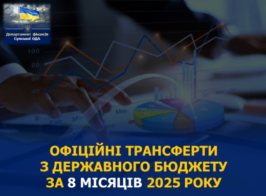 Сумщина отримала 3,4 млрд грн з держбюджету фото Сумщина отримала 3,4 млрд грн з держбюджету фото