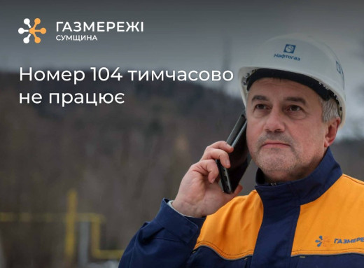 У Сумах не працює газовий номер «104»: містянам дали інший контакт фото