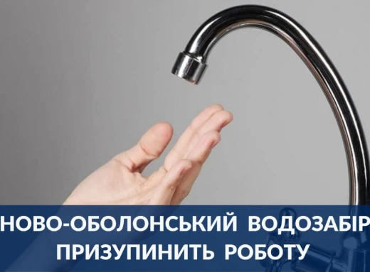 У Сумах зупинять роботу Ново-Оболонського водозабору фото