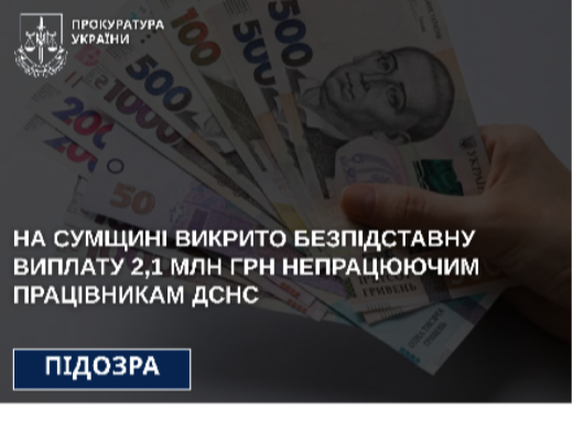 Отримували зарплату рятувальників, а грали у футбол: на Сумщині викрили схему на 2 мільйони гривень фото