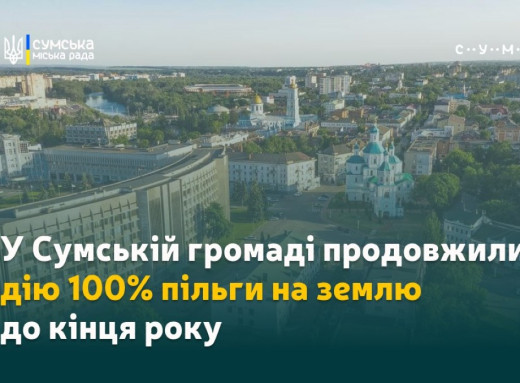 У Сумській громаді продовжили дію 100% пільги на землю до кінця року фото