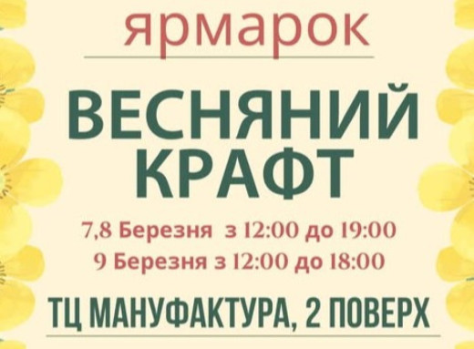 У Сумах сьогодні розпочинається крафтовий ярмарок "Весняний Крафт" фото