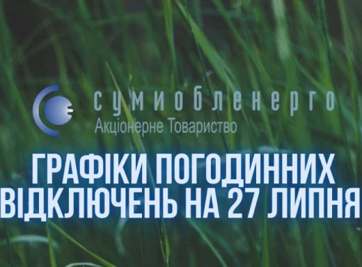 27 липня на Сумщині буде лише 6 годин без світла фото