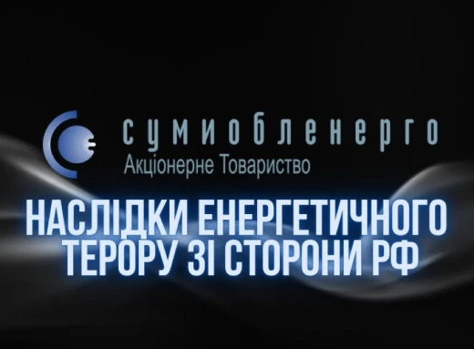 На Сумщині через обстріли без розподілу електроенергії більше 200 населених пунктів фото