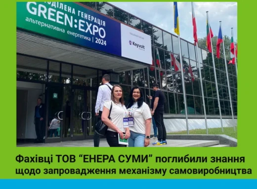 Green Expo 2024: фахівці "ЕНЕРА СУМИ" дізналися про нові можливості для "зеленої" генерації фото