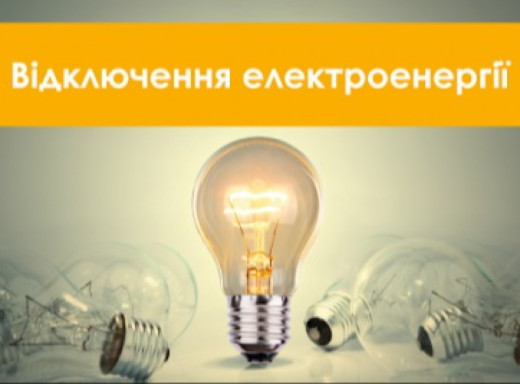 Сумиобленерго оприлюднило графіки відключень світла на 5 листопада фото