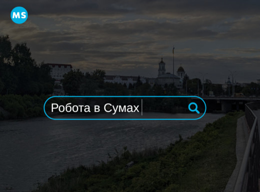 Сумський ринок праці – боротьба за кадри в прифронтовій зоні фото Сумський ринок праці – боротьба за кадри в прифронтовій зоні фото