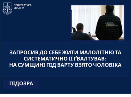 Запросив жити до себе 13-річну та систематично ґвалтував: жителю Сумщини загрожує довічне ув'язнення фото