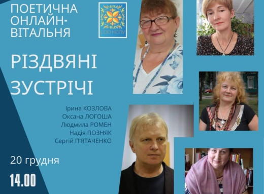 Сумські поети запрошують на Різдвяні зустрічі в онлайн-форматі фото