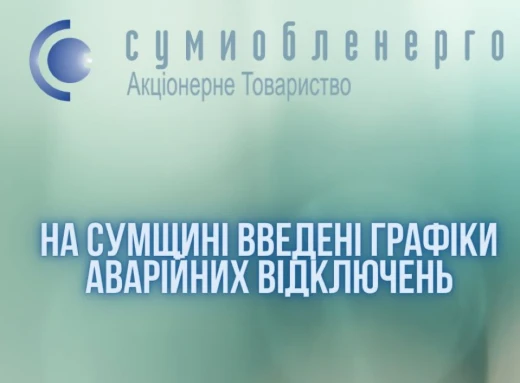 На Сумщині введені графіки аварійних відключень електрики фото