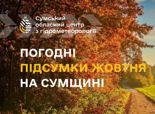 Синоптики підбили погодні підсумки жовтня на Сумщині  фото