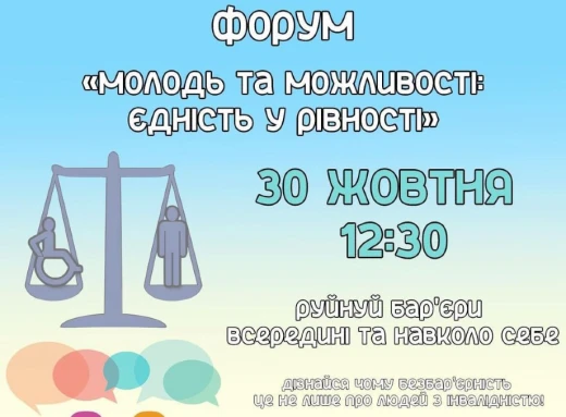 У Сумах відбудеться форум «Молодь та Можливості: Єдність у Рівності» фото