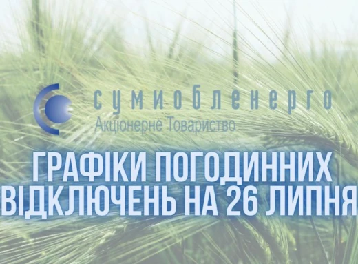 Стали відомі графіки відключень електрики на Сумщині на 26 липня фото