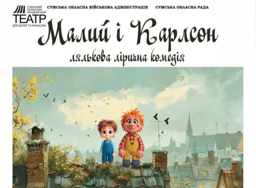 Маленьких сум’ян запрошують на прем’єру "Малого і Карлсона" у Сумському ТЮГ фото Маленьких сум’ян запрошують на прем’єру "Малого і Карлсона" у Сумському ТЮГ фото